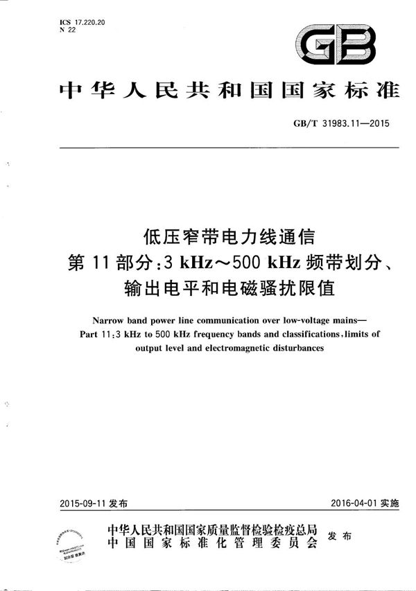 低压窄带电力线通信  第11部分：3 kHz～500 kHz频带划分、输出电平和电磁骚扰限值 (GB/T 31983.11-2015)