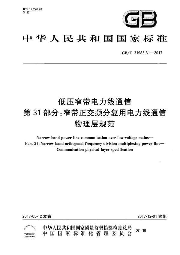 低压窄带电力线通信 第31部分：窄带正交频分复用电力线通信 物理层规范 (GB/T 31983.31-2017)