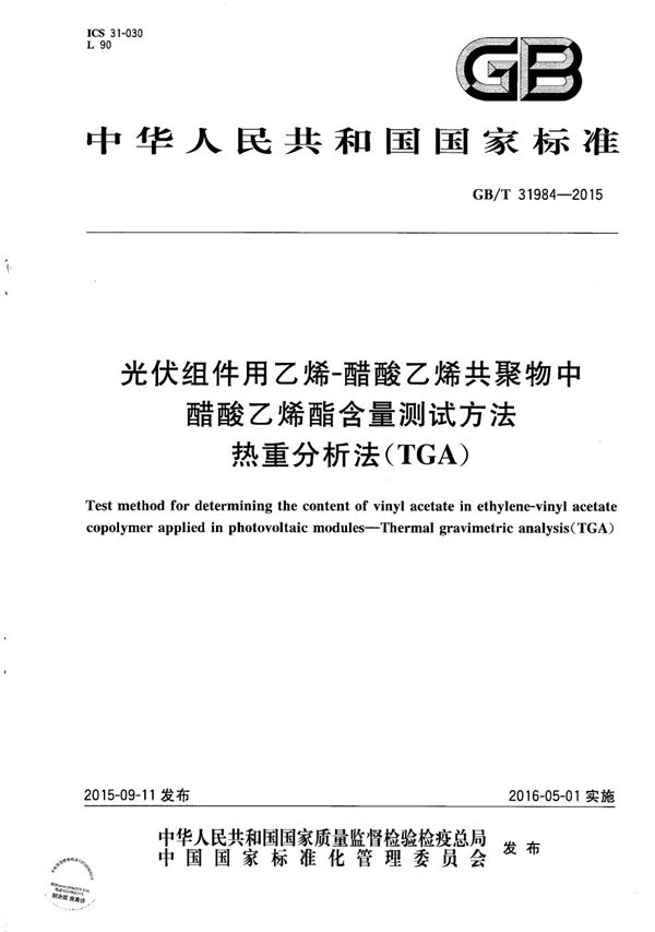 光伏组件用乙烯-醋酸乙烯共聚物中醋酸乙烯酯含量测试方法  热重分析法（TGA） (GB/T 31984-2015)