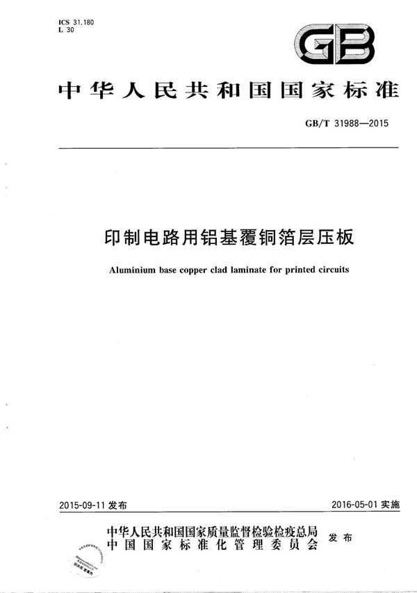 GBT 31988-2015 印制电路用铝基覆铜箔层压板