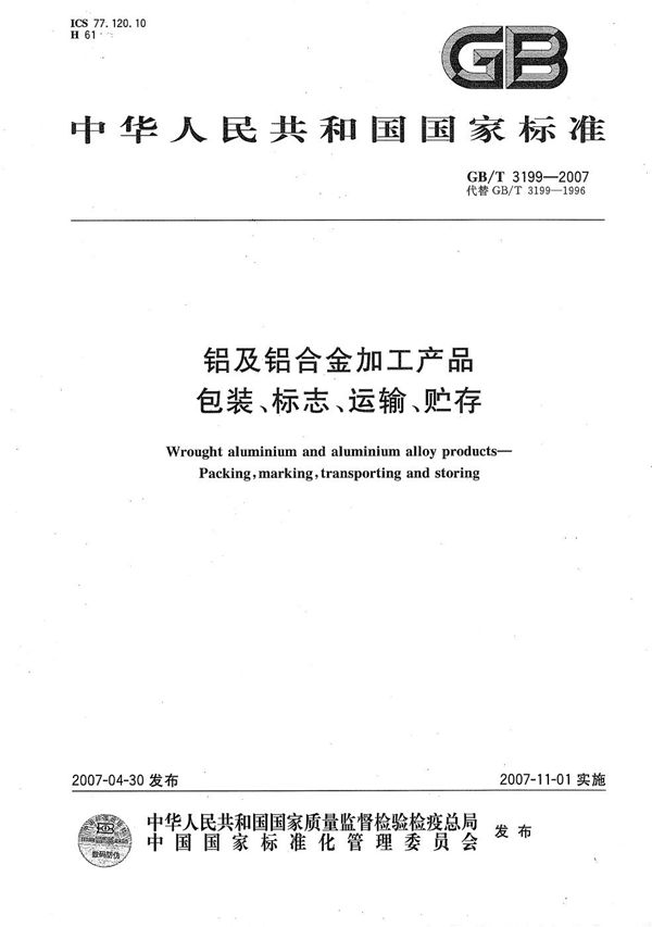 铝及铝合金加工产品包装、标志、运输、贮存 (GB/T 3199-2007)