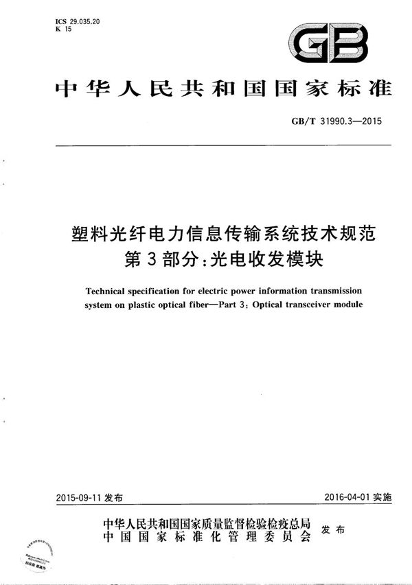 塑料光纤电力信息传输系统技术规范  第3部分：光电收发模块 (GB/T 31990.3-2015)