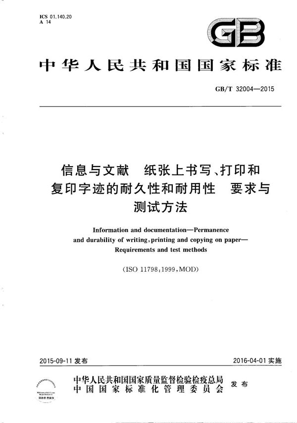 信息与文献  纸张上书写、打印和复印字迹的耐久和耐用性  要求与测试方法 (GB/T 32004-2015)