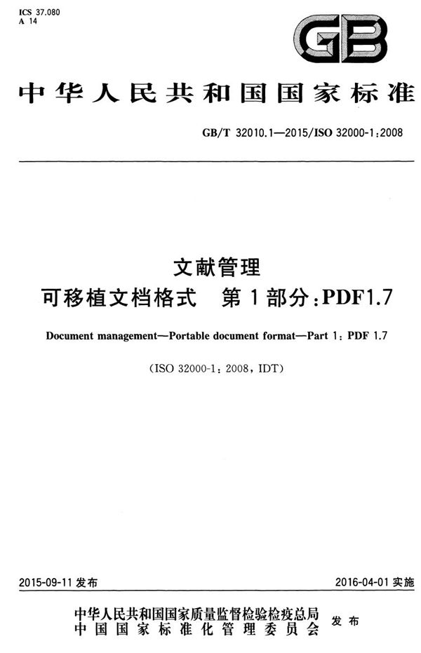 GBT 32010.1-2015 文献管理 可移植文档格式 第1部分 PDF 1.7