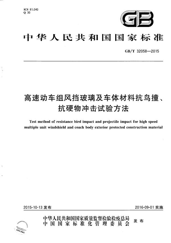 高速动车组风挡玻璃及车体材料抗鸟撞、抗硬物冲击试验方法 (GB/T 32058-2015)