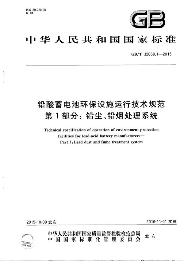 铅酸蓄电池环保设施运行技术规范  第1部分:  铅尘、铅烟处理系统 (GB/T 32068.1-2015)