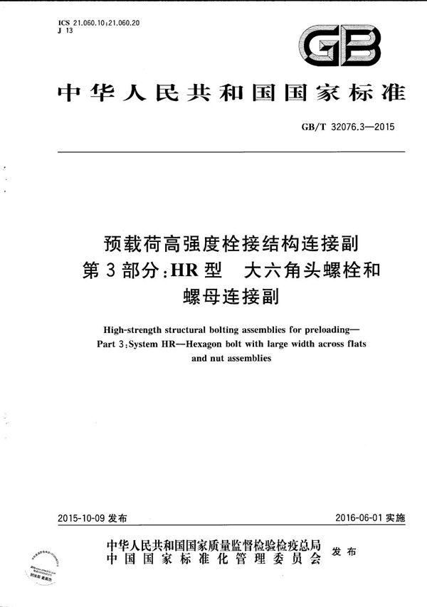 预载荷高强度栓接结构连接副  第3部分：HR型  大六角头螺栓和螺母连接副 (GB/T 32076.3-2015)