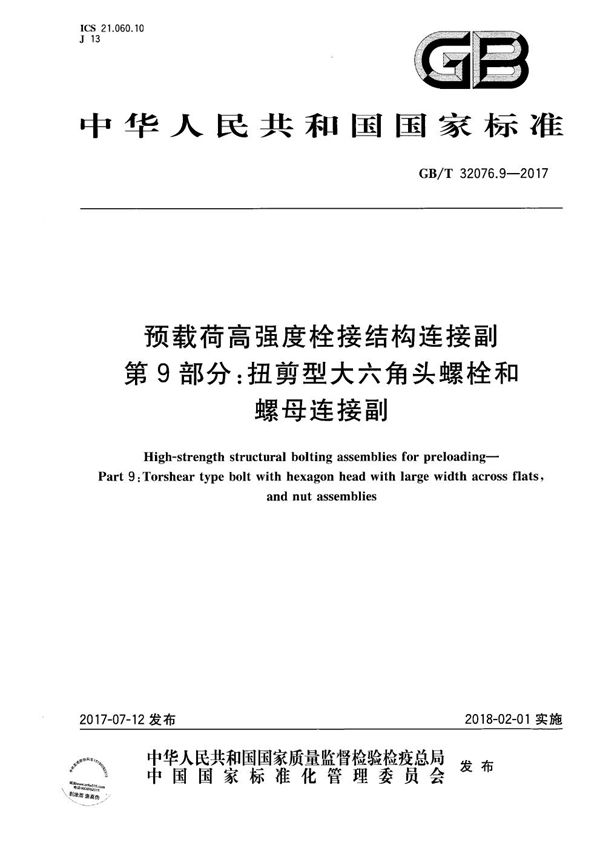 预载荷高强度栓接结构连接副 第9部分：扭剪型大六角头螺栓和螺母连接副 (GB/T 32076.9-2017)