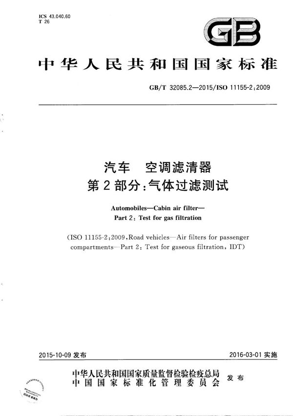 汽车  空调滤清器  第2部分：气体过滤测试 (GB/T 32085.2-2015)