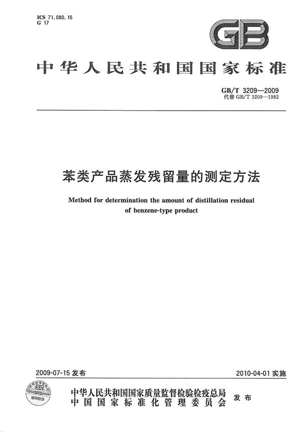 GBT 3209-2009 苯类产品蒸发残留量的测定方法