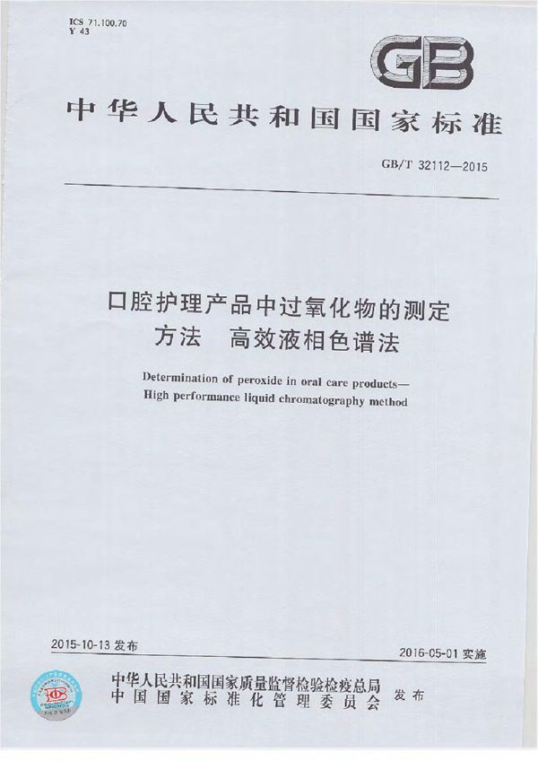 GBT 32112-2015 口腔护理产品中过氧化物的测定方法 高效液相色谱法