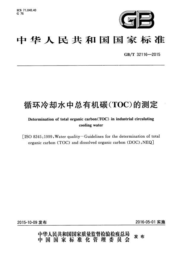 循环冷却水中总有机碳（TOC）的测定 (GB/T 32116-2015)