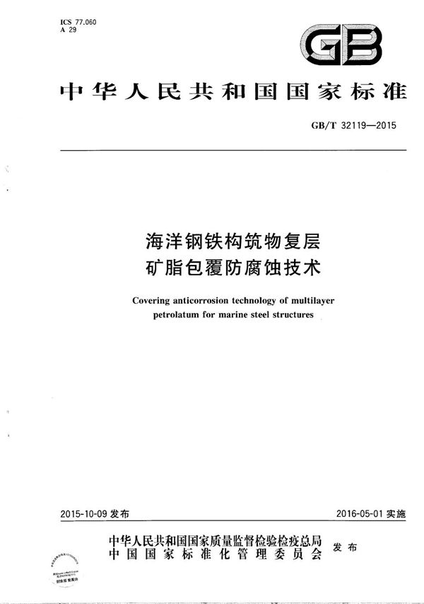 GBT 32119-2015 海洋钢铁构筑物复层矿脂包覆防腐蚀技术