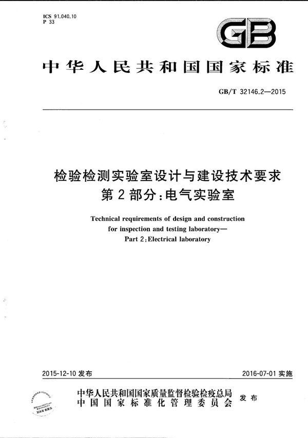 检验检测实验室设计与建设技术要求  第2部分：电气实验室 (GB/T 32146.2-2015)