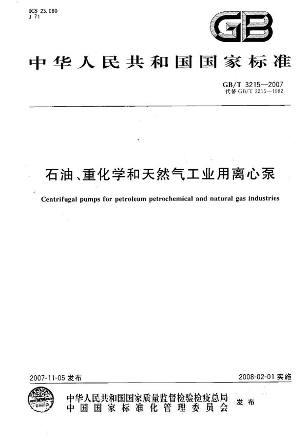 石油、重化学和天然气工业用离心泵 (GB/T 3215-2007)