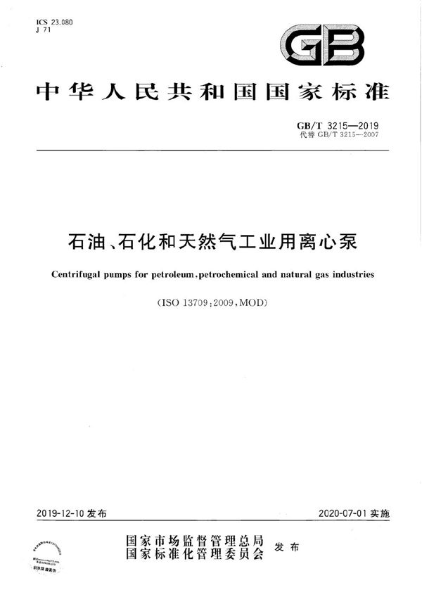 石油、石化和天然气工业用离心泵 (GB/T 3215-2019)