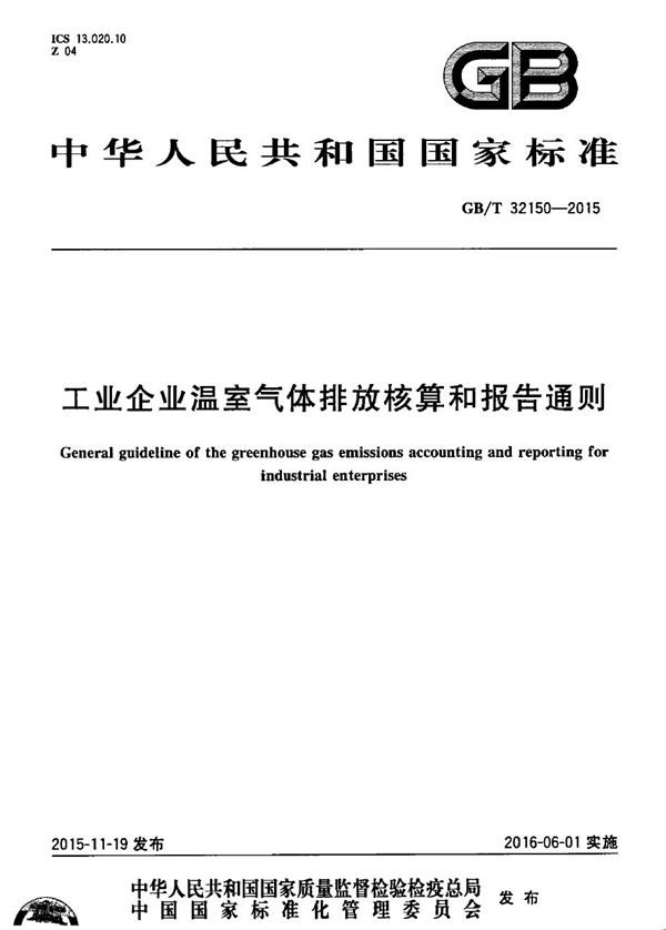 工业企业温室气体排放核算和报告通则 (GB/T 32150-2015)