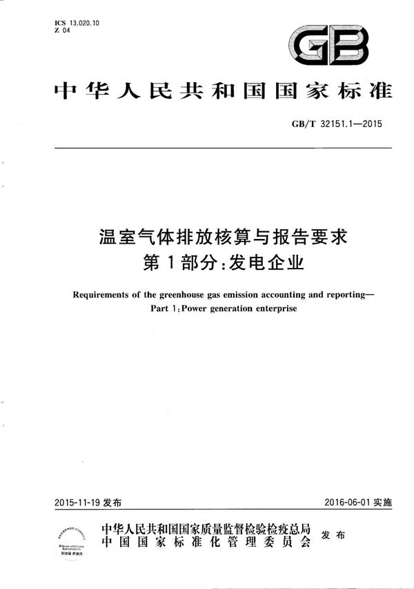 温室气体排放核算与报告要求  第1部分：发电企业 (GB/T 32151.1-2015)