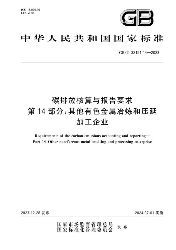 碳排放核算与报告要求 第14部分：其他有色金属冶炼和压延加工企业 (GB/T 32151.14-2023)