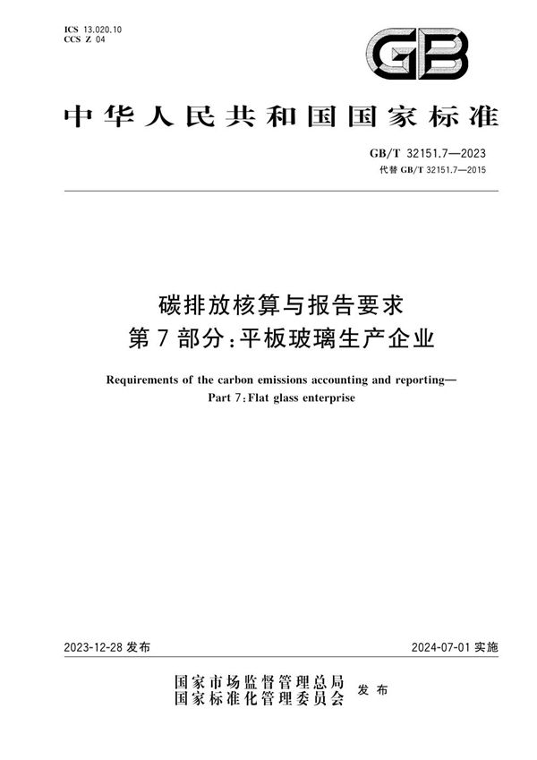 碳排放核算与报告要求 第7部分：平板玻璃生产企业 (GB/T 32151.7-2023)