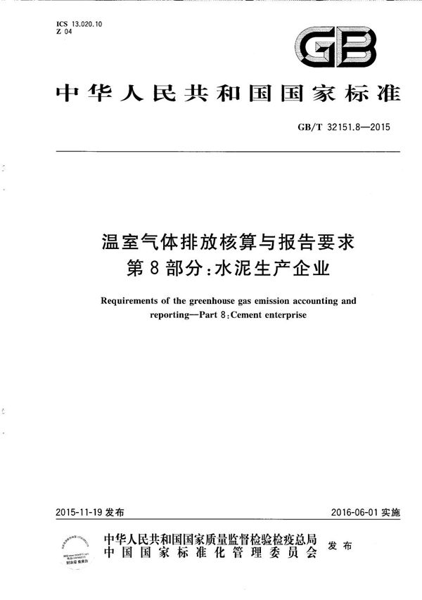 温室气体排放核算与报告要求  第8部分：水泥生产企业 (GB/T 32151.8-2015)