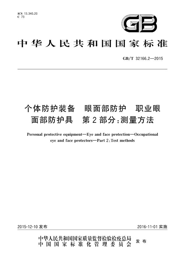 个体防护装备  眼面部防护  职业眼面部防护具  第2部分：测量方法 (GB/T 32166.2-2015)