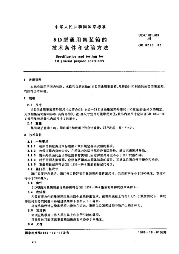 5D型通用集装箱的技术条件和试验方法 (GB/T 3218-1982)