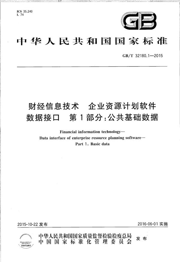 财经信息技术  企业资源计划软件数据接口  第1部分：公共基础数据 (GB/T 32180.1-2015)