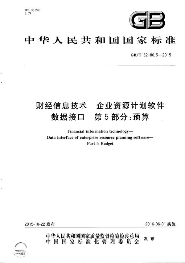 财经信息技术  企业资源计划软件数据接口  第5部分：预算 (GB/T 32180.5-2015)