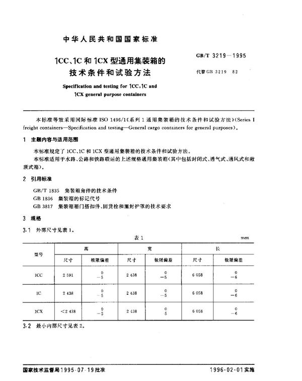 1CC、1C和1CX型通用集装箱的技术条件和试验方法 (GB/T 3219-1995)