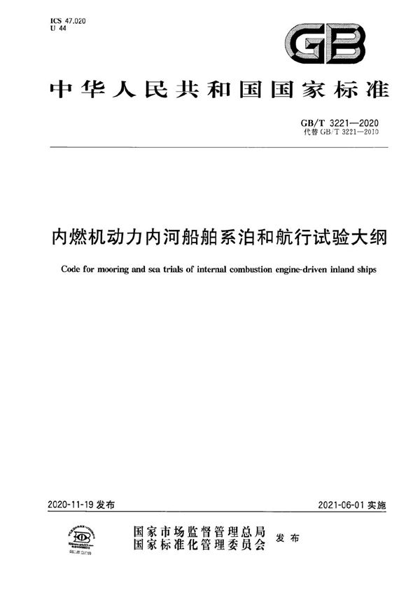 内燃机动力内河船舶系泊和航行试验大纲 (GB/T 3221-2020)