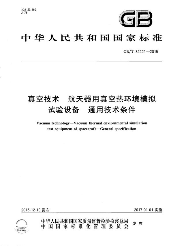 真空技术  航天器用真空热环境模拟试验设备  通用技术条件 (GB/T 32221-2015)