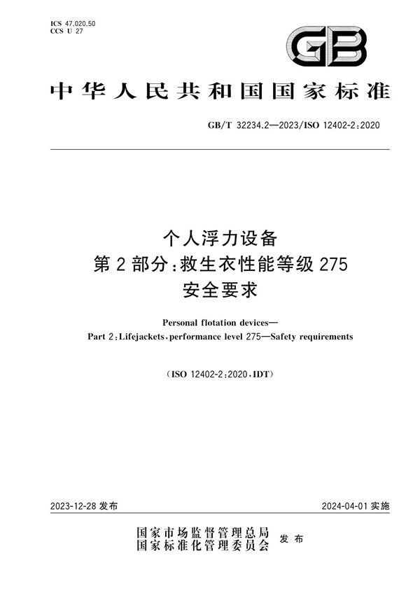 个人浮力设备 第2部分：救生衣性能等级275  安全要求 (GB/T 32234.2-2023)