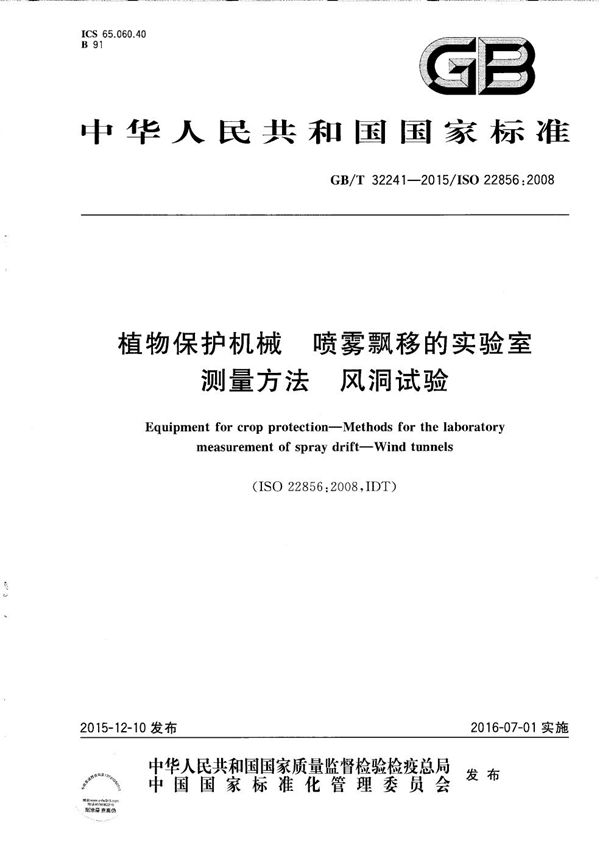 GBT 32241-2015 植物保护机械 喷雾飘移的实验室测量方法 风洞试验