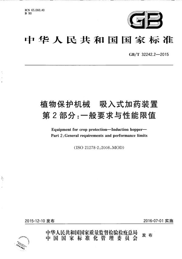 植物保护机械  吸入式加药装置  第2部分：一般要求与性能限值 (GB/T 32242.2-2015)