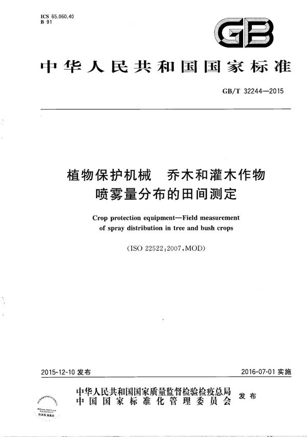 GBT 32244-2015 植物保护机械 乔木和灌木作物喷雾量分布的田间测定