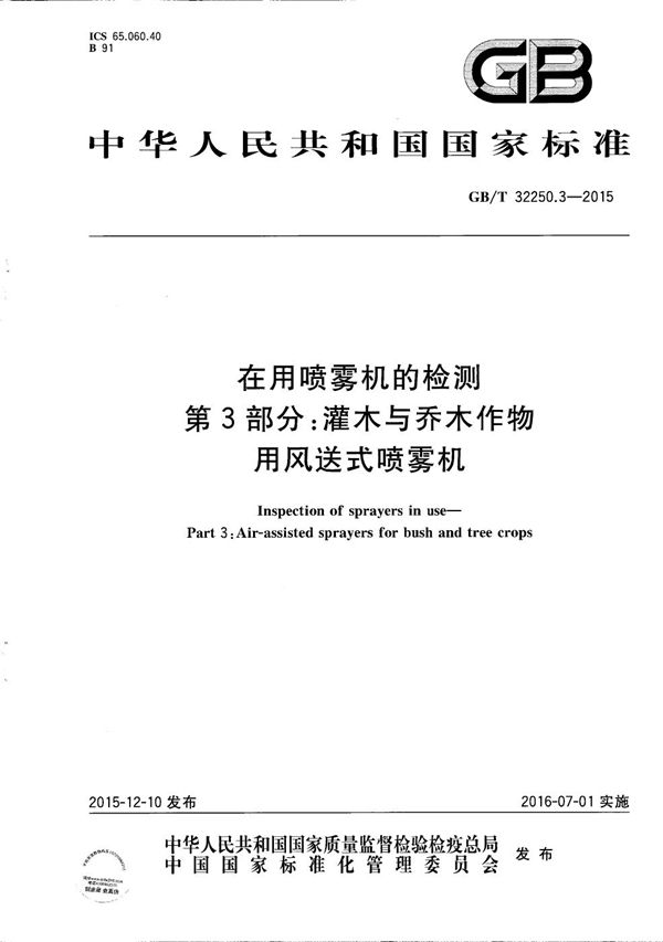 在用喷雾机的检测  第3部分：灌木与乔木作物用风送式喷雾机 (GB/T 32250.3-2015)