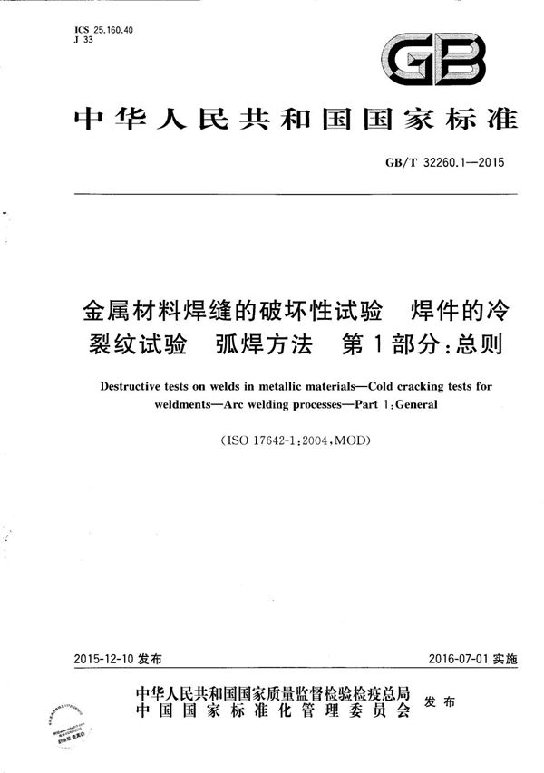 金属材料焊缝的破坏性试验  焊件的冷裂纹试验  弧焊方法  第1部分：总则 (GB/T 32260.1-2015)