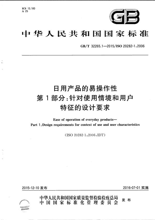 日用产品的易操作性  第1部分：针对使用情境和用户特征的设计要求 (GB/T 32265.1-2015)