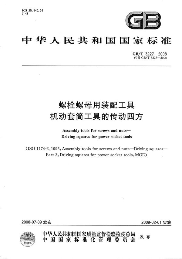 GBT 3227-2008 螺栓螺母用装配工具 机动套筒工具的传动四方