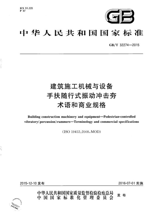 建筑施工机械与设备  手扶随行式振动冲击夯  术语和商业规格 (GB/T 32274-2015)