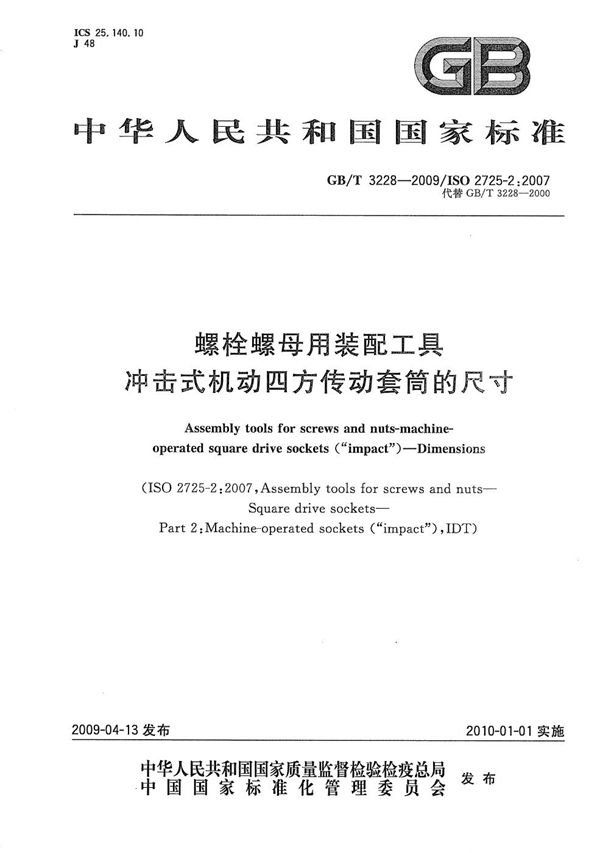 螺栓螺母用装配工具  冲击式机动四方传动套筒的尺寸 (GB/T 3228-2009)