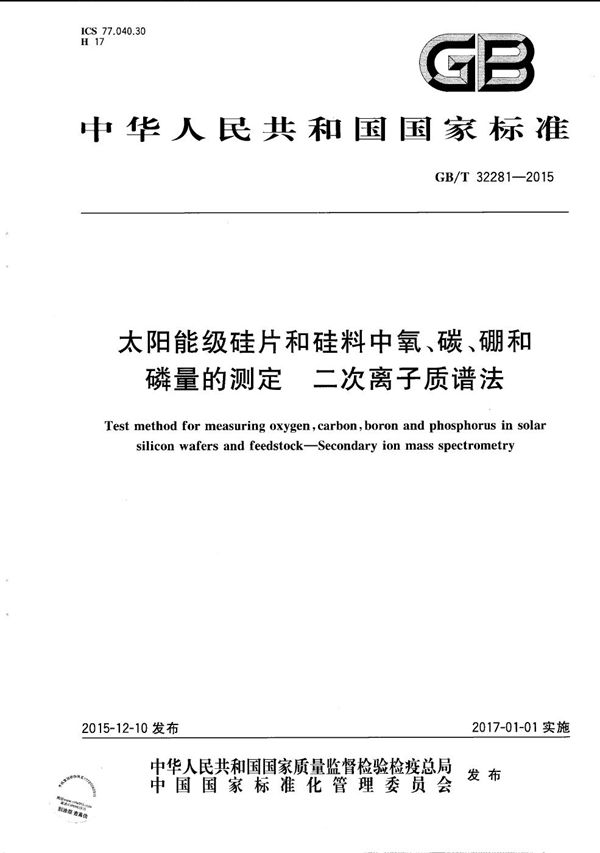 太阳能级硅片和硅料中氧、碳、硼和磷量的测定  二次离子质谱法 (GB/T 32281-2015)