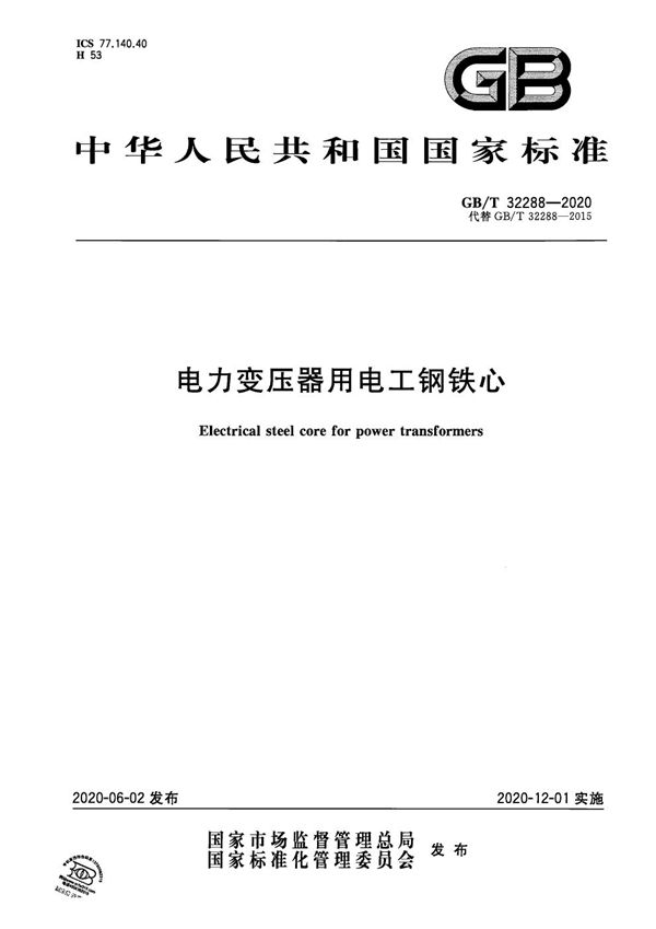 GBT 32288-2020 电力变压器用电工钢铁心