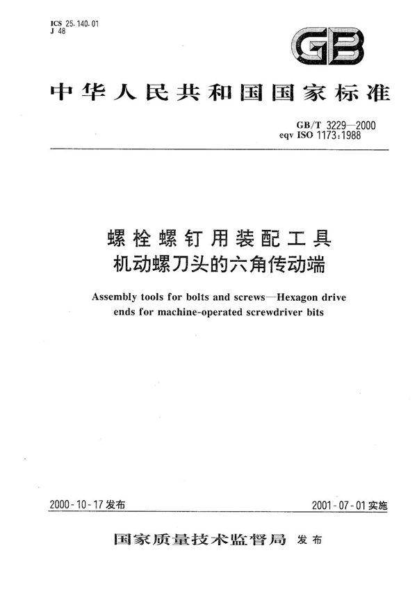 GBT 3229-2000 螺栓螺钉用装配工具 机动螺刀头的六角传动端