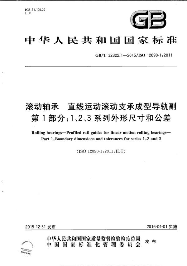 滚动轴承  直线运动滚动支承成型导轨副  第1部分：1、2、3系列外形尺寸和公差 (GB/T 32322.1-2015)