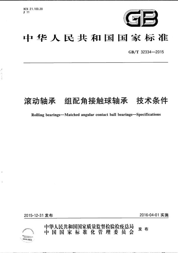 GBT 32334-2015 滚动轴承 组配角接触球轴承 技术条件