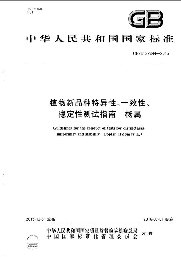 植物新品种特异性、一致性、稳定性测试指南  杨属 (GB/T 32344-2015)