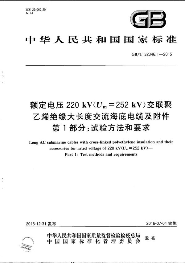 额定电压220 kV(Um=252 kV)交联聚乙烯绝缘大长度交流海底电缆及附件  第1部分：试验方法和要求 (GB/T 32346.1-2015)