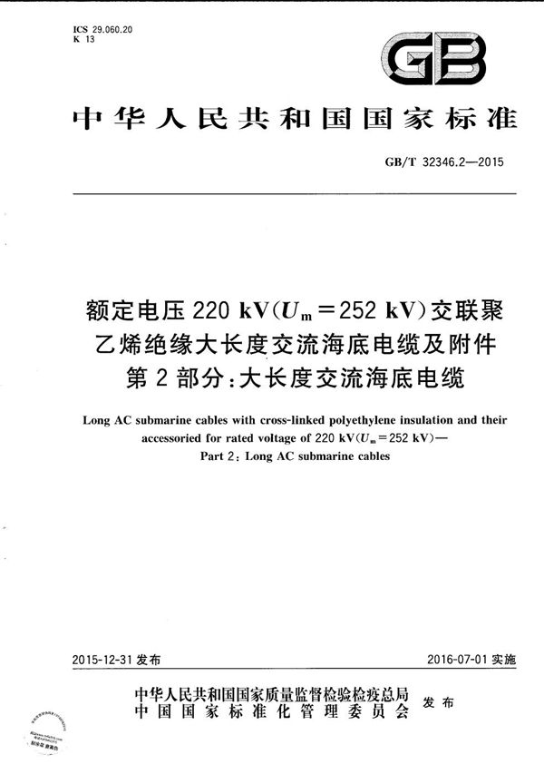 额定电压220 kV(Um=252 kV)交联聚乙烯绝缘大长度交流海底电缆及附件  第2部分: 大长度交流海底电缆 (GB/T 32346.2-2015)